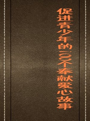 cover image of 促进青少年的100个奉献爱心故事 (100 Stories of Love Dedication That Promote Juvenile)